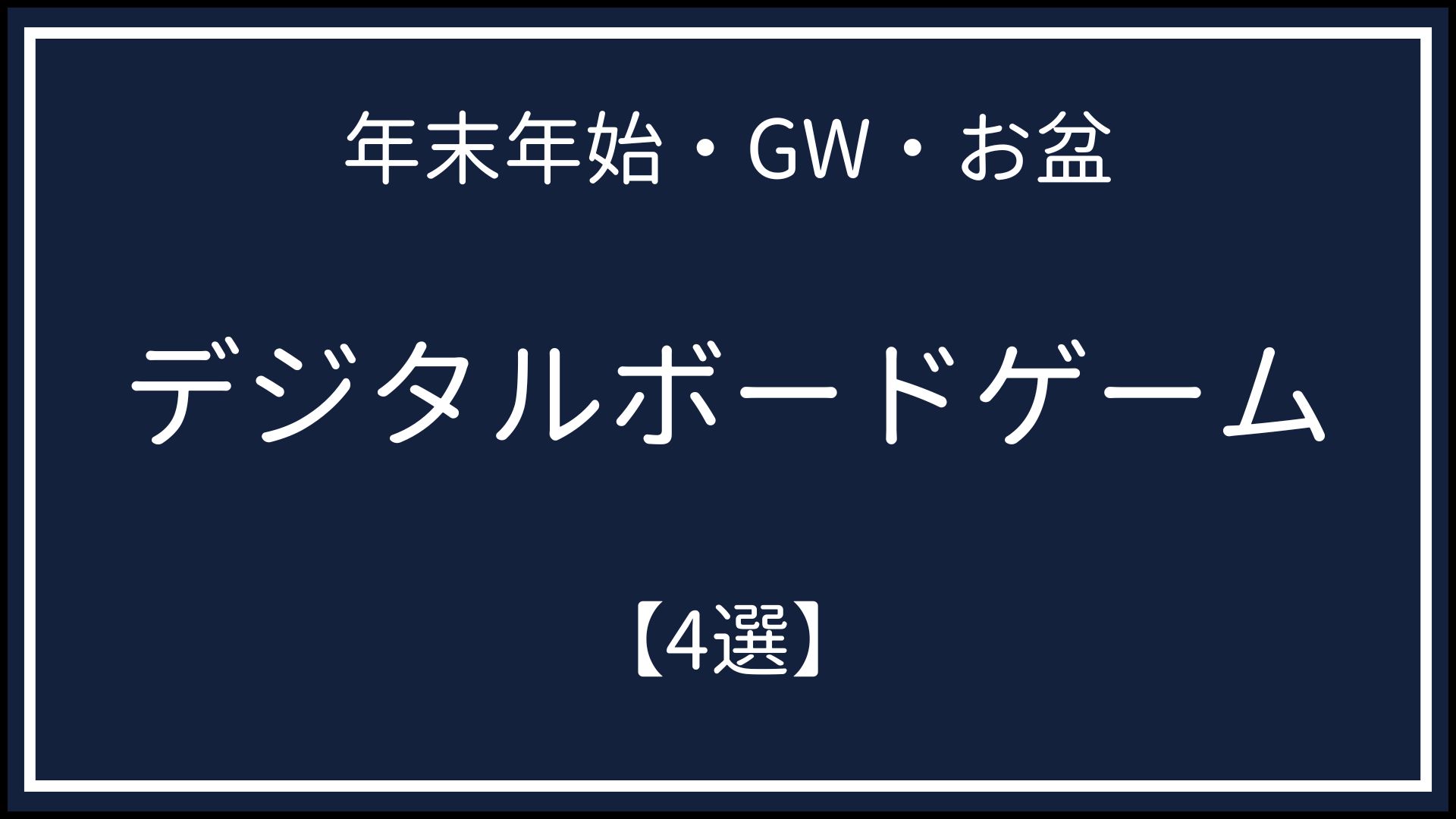 Switch/PS5 デジタルボードゲーム4選