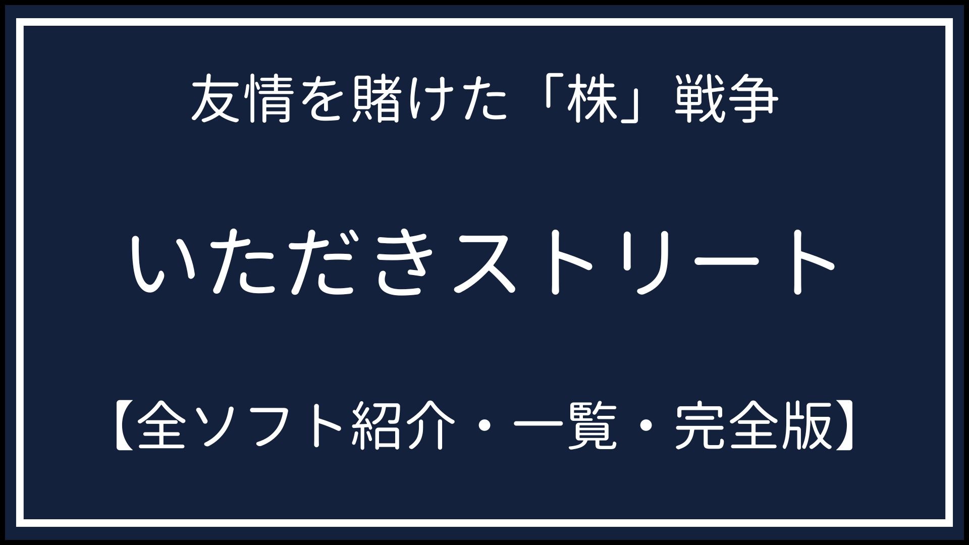 いただきストリート全ソフト紹介