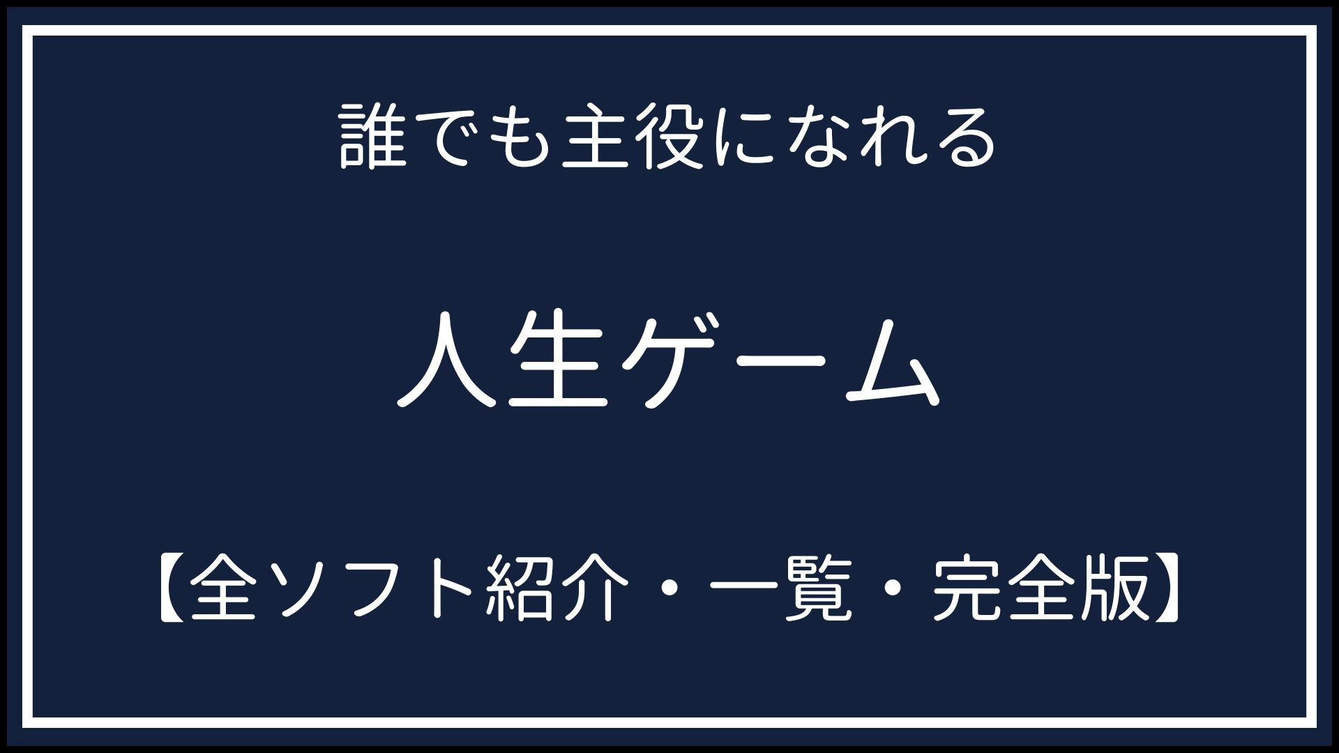 人生ゲーム全ソフト紹介