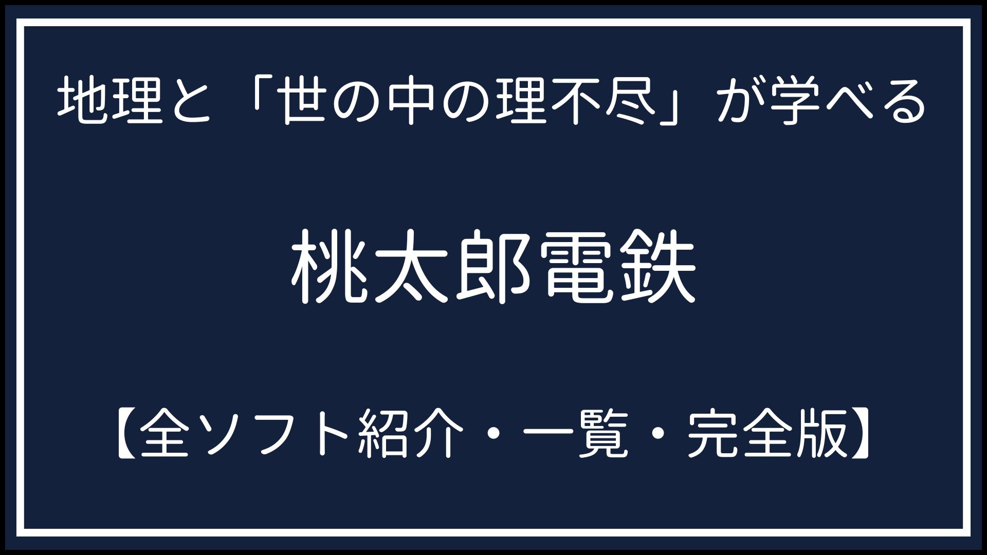 桃太郎電鉄全ソフト紹介